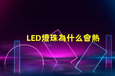 LED燈珠為什么會熱 led燈珠有幾種型號